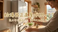 給湯器正直屋のCMって？