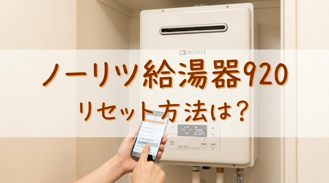 ノーリツ給湯器920リセット方法は？