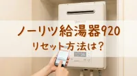 ノーリツ給湯器920リセット方法は？