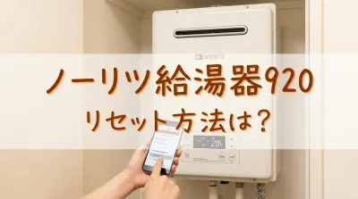 ノーリツ給湯器920リセット方法は？