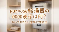 purpose給湯器の0000表示は何？