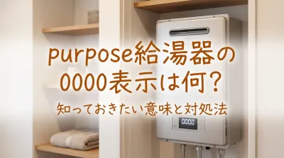 purpose給湯器の0000表示は何？