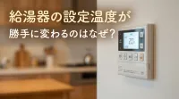 給湯器の設定温度が勝手に変わるのはなぜ？