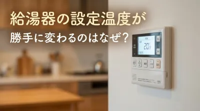 給湯器の設定温度が勝手に変わるのはなぜ？