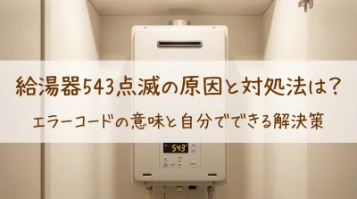 給湯器543点滅の原因と対処法は？