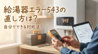 給湯器エラー543の直し方は？