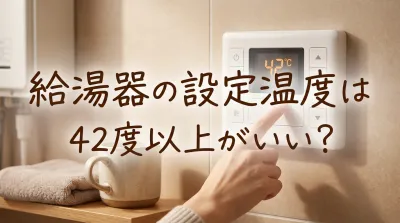 給湯器の設定温度は42度以上がいい？