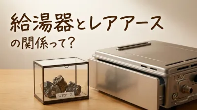 給湯器とレアアースの関係って？
