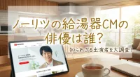 ノーリツの給湯器CMの俳優は誰？