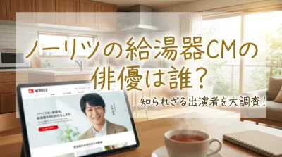 ノーリツの給湯器CMの俳優は誰？