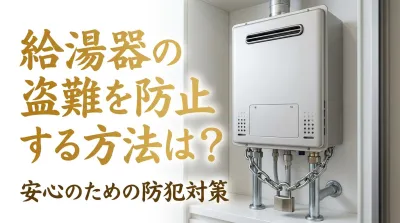 給湯器の盗難を防止する方法は？