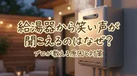 給湯器から笑い声が聞こえるのはなぜ？