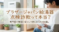 ブラザージャパン給湯器点検詐欺って本当？