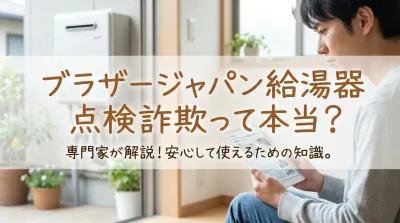 ブラザージャパン給湯器点検詐欺って本当？