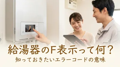 給湯器のF表示って何？
