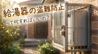 給湯器の盗難防止って何すればいいの？