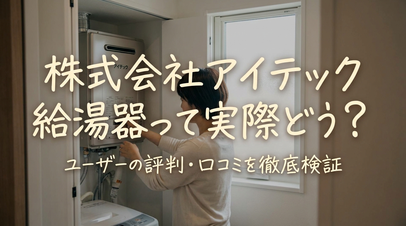 株式会社アイテック給湯器って実際どう？