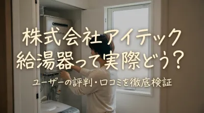 株式会社アイテック給湯器って実際どう？
