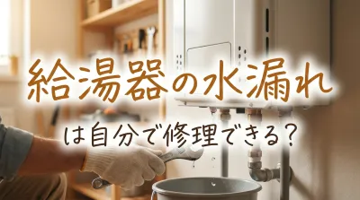 給湯器の水漏れは自分で修理できる？