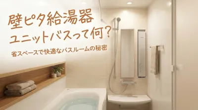 壁ピタ給湯器ユニットバスって何？