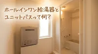 ホールインワン給湯器とユニットバスって何？