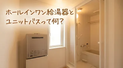 ホールインワン給湯器とユニットバスって何？