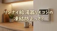 リンナイ給湯器リモコンの凍結防止って？