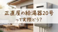 正直屋の給湯器20号って実際どう?