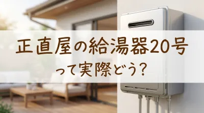 正直屋の給湯器20号って実際どう?