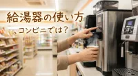 給湯器の使い方、コンビニでは？