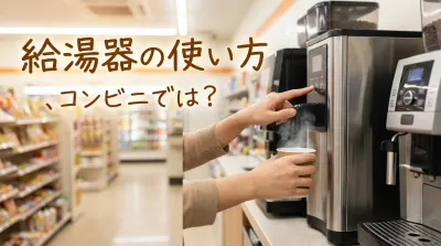 給湯器の使い方、コンビニでは？