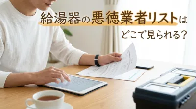 給湯器の悪徳業者リストはどこで見られる？