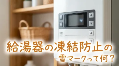 給湯器の凍結防止の雪マークって何？