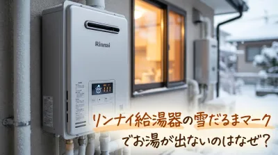 リンナイ給湯器の雪だるまマークでお湯が出ないのはなぜ？
