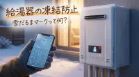 給湯器の凍結防止、雪だるまマークって何？
