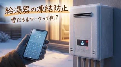 給湯器の凍結防止、雪だるまマークって何？