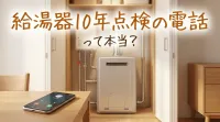 給湯器10年点検の電話って本当？