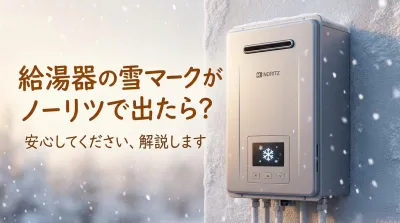 給湯器の雪マークがノーリツで出たら?