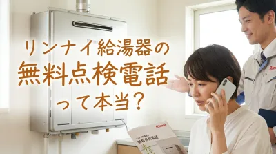 リンナイ給湯器の無料点検電話って本当？