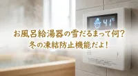 お風呂給湯器の雪だるまって何？