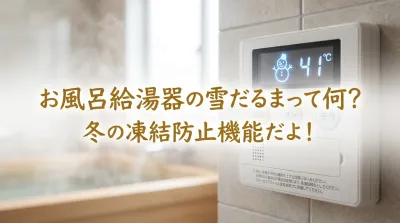 お風呂給湯器の雪だるまって何？