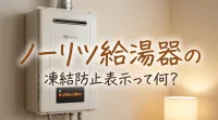 ノーリツ給湯器の凍結防止表示って何？