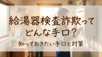 給湯器検査詐欺ってどんな手口？