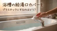 浴槽の給湯口カバーをプラスチックにするのはどう？