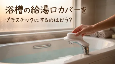 浴槽の給湯口カバーをプラスチックにするのはどう？
