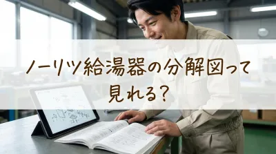 ノーリツ給湯器の分解図って見れる?