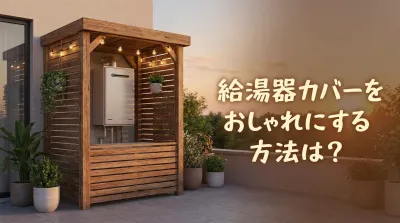 給湯器カバーをおしゃれにする方法は？