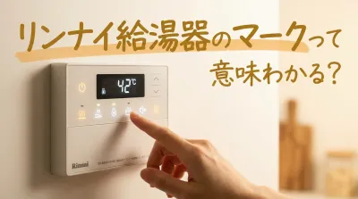 リンナイ給湯器のマークって意味わかる？