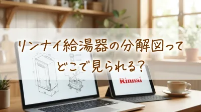 リンナイ給湯器の分解図ってどこで見られる？