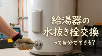 給湯器の水抜き栓交換って自分でできる？